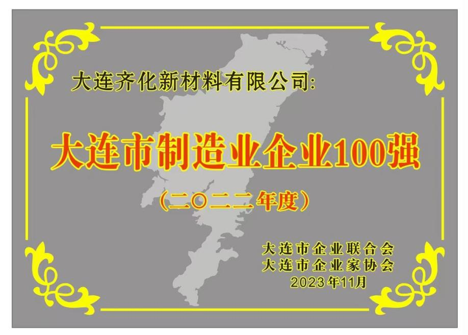 控股公司大连齐化新材料荣获两项市级荣誉(图2)