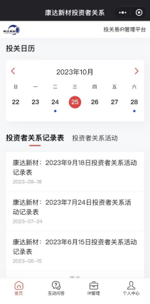 image.png 康达新材投资者关系平台焕新升级,多媒体矩阵开展投关工作(图2)