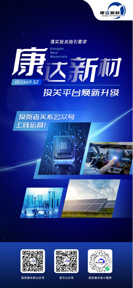 image.png 康达新材投资者关系平台焕新升级,多媒体矩阵开展投关工作(图3)